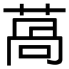 萵: sans serif