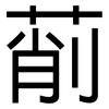 萷: sans serif