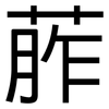 葄: sans serif