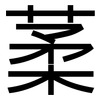葇: sans serif
