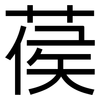 葔: sans serif 葔: sans serif
