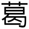 葛: sans serif 葛: sans serif