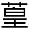 葟: sans serif 葟: sans serif