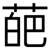 葩: sans serif