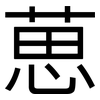 葸: sans serif