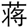 蒋: sans serif