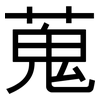 蒐: sans serif