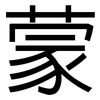 蒙: sans serif 蒙: sans serif