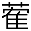 蒮: sans serif 蒮: sans serif