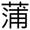 蒲: sans serif 蒲: sans serif