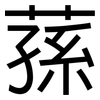蓀: sans serif