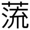 蓅: sans serif 蓅: sans serif