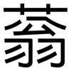 蓊: sans serif