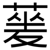 蓌: sans serif