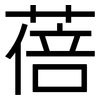 蓓: sans serif