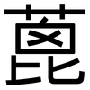 蓖: sans serif