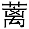 蓠: sans serif