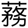 蓩: sans serif 蓩: sans serif