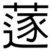 蓫: sans serif