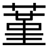 蓳: sans serif