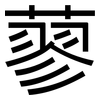 蓼: sans serif