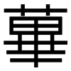 蓽: sans serif