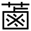 蓾: sans serif