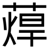蔊: sans serif