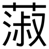 蔋: sans serif 蔋: sans serif