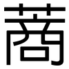 蔏: sans serif