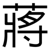 蔣: sans serif