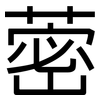 蔤: sans serif