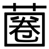 蔨: sans serif 蔨: sans serif