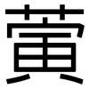 蔩: sans serif 蔩: sans serif