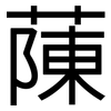 蔯: sans serif