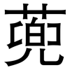 蔸: sans serif 蔸: sans serif