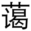 蔼: sans serif