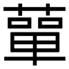 蕇: sans serif