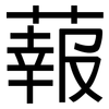 蕔: sans serif 蕔: sans serif