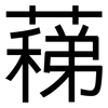 蕛: sans serif