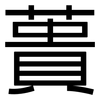 蕢: sans serif