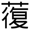 蕧: sans serif