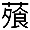 蕵: sans serif