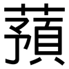 蕷: sans serif