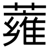 蕹: sans serif