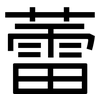 蕾: sans serif 蕾: sans serif