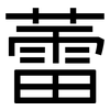 蕾: sans serif