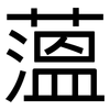 薀: sans serif