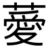 薆: sans serif