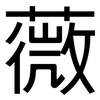 薇: sans serif 薇: sans serif